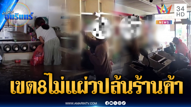 อีกแล้ว! บุกปล้นขโมยสินค้ามินิมาร์ทเขต 8-เจ็บใจถูกตราหน้าเมืองเถื่อน