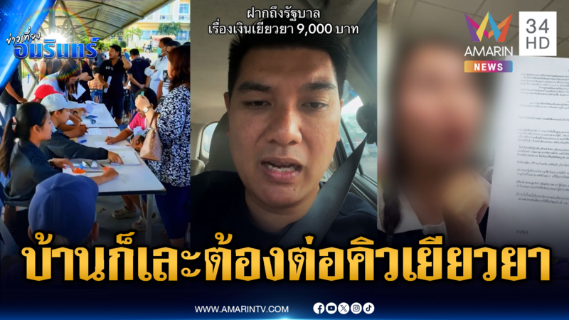 ดรามา! ลงทะเบียนเยียวยาออนไลน์ แต่ยังต้องต่อคิวยื่นเอกสารซ้ำซ้อน