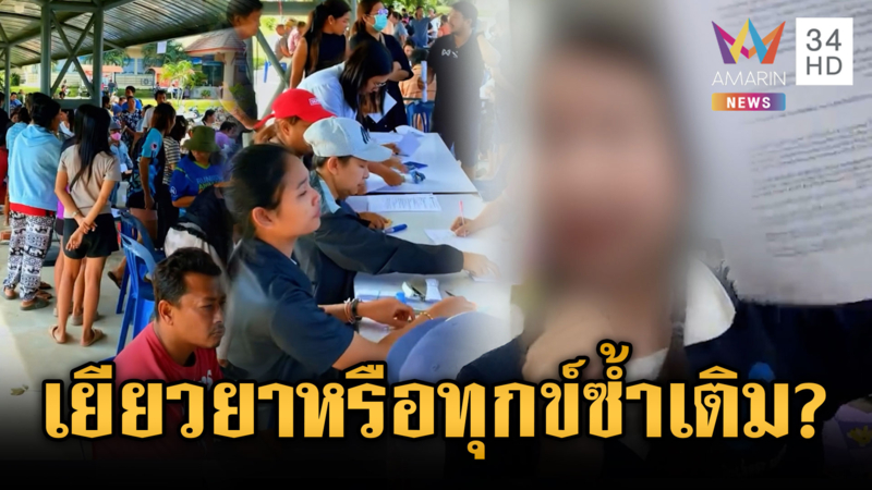 ชาวบ้านบ่นระงม! ลงทะเบียนเยียวยาซ้ำซ้อน-ธรรมนัสตั้งโรงครัว