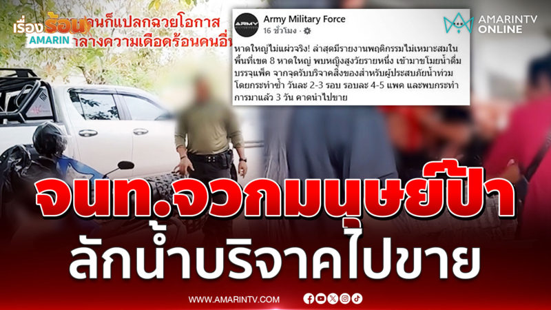 เจ้าหน้าที่ไม่ขอทน มนุษย์ป้าลักน้ำแพ็คบริจาค ไปขายต่อ