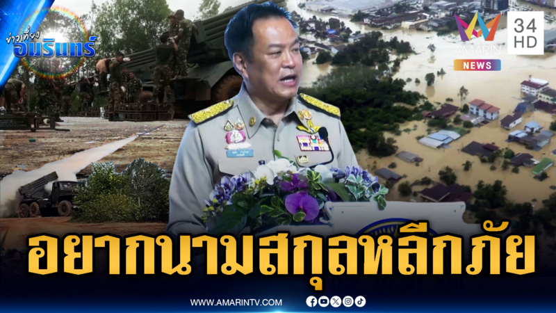 นายกฯ ตัดพ้อเจอทั้งมรสุมสู้รบเขมรยันน้ำท่วม อยากมีนามสกุล “หลีกภัย”