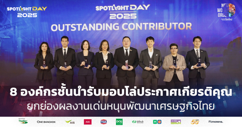 8 องค์กรรับมอบโล่ประกาศเกียรติคุณ ยกย่องผลงานโดดเด่นหนุนเศรษฐกิจไทย