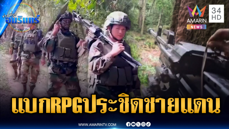 ทหารเขมรแบก RPG ลาดตระเวนประชิดไทย