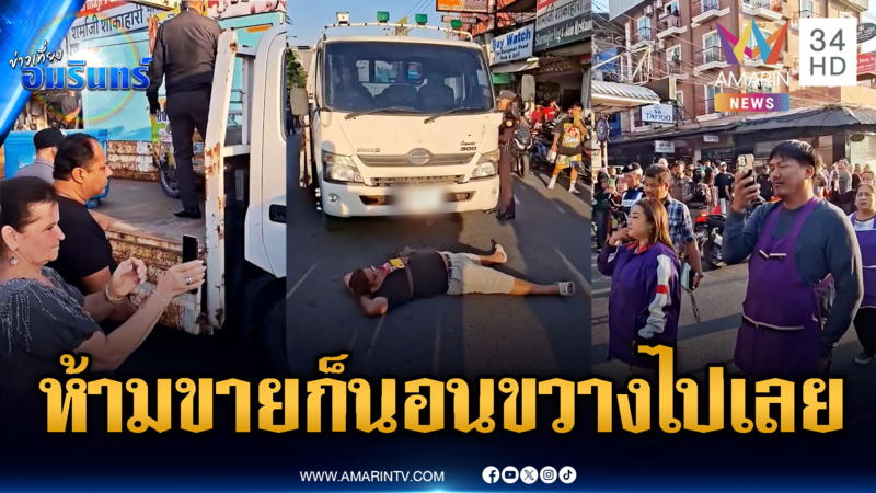 ผู้ค้าเดือดเทศกิจ! ห้ามขายของก็นอนขวางหน้ารถไปเลย