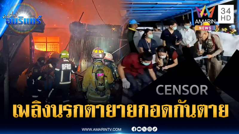 สลดไฟไหม้บ้านไม้ เจอศพ “ตายาย” นอนกอดกัน
