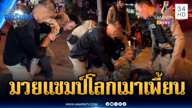 เมาแล้วเพี้ยนเหมือนเดิม! รุดจับ “อำนาจ” อดีตมวยแชมป์โลก