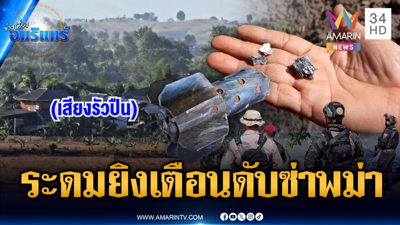 ทหารเมียนมาเอาใหญ่! สู้รบระเบิดตกฝั่งไทย จนทหารต้องยิงเตือน