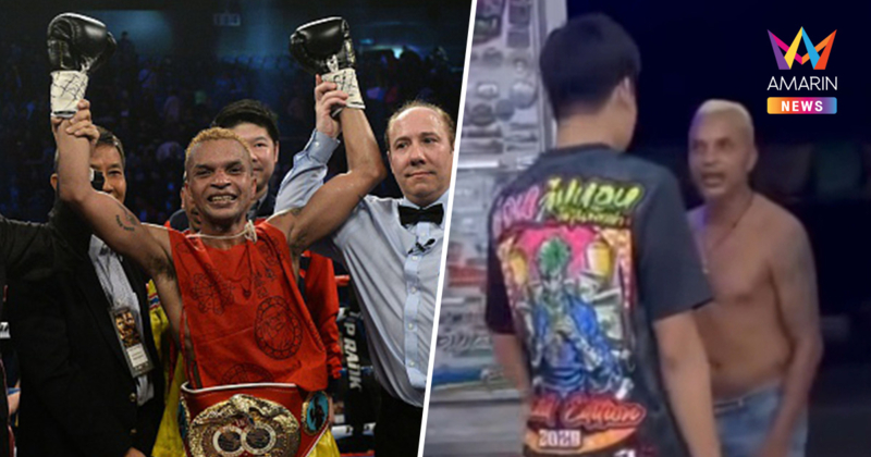 ชีวิตนอกสังเวียน “อำนาจ รื่นเริง” ตำนานแชมป์โลก สู่ผู้ป่วยจิต-ติดเหล้า