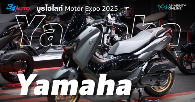 ยามาฮ่า ของใหม่แน่นบูธ Motor Expo 2025 ส่งท้ายปียิ่งใหญ่