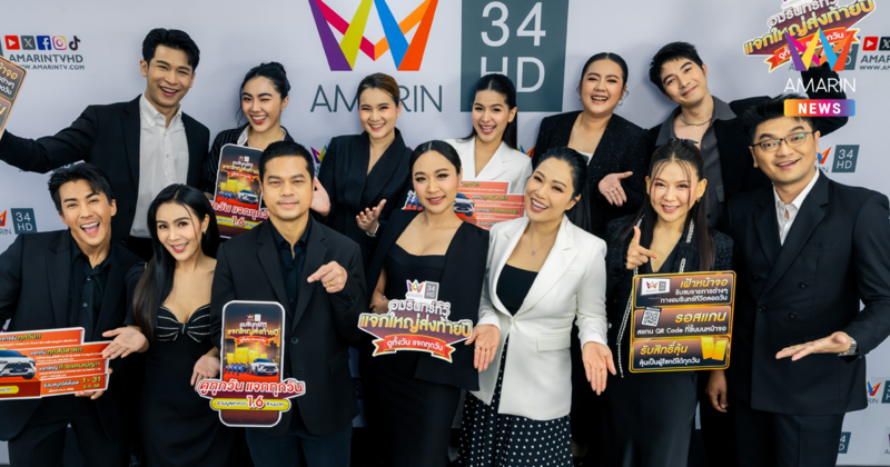 "อมรินทร์ทีวี" เล่นใหญ่ส่งท้ายปี แจกใหญ่ ทองคำ-มอเตอร์ไซค์-รถยนต์ มูลค่า 1.6 ล้านบาท ดูทั้งวัน แจกทุกวัน