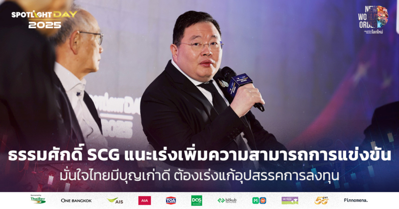 ธรรมศักดิ์ SCG แนะเพิ่มความสามารถในการแข่งขัน-เร่งแก้อุปสรรคการลงทุน