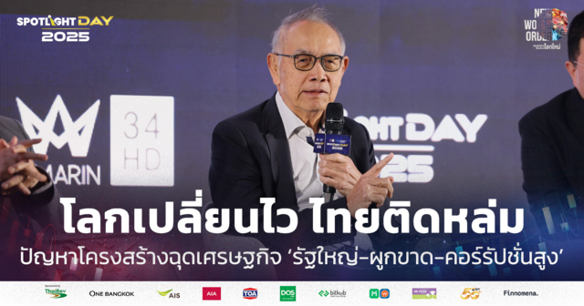 โลกเปลี่ยนไวไทยติดหล่ม ปัญหาโครงสร้างฉุดศก. รัฐใหญ่-ผูกขาด-ทุจริตสูง