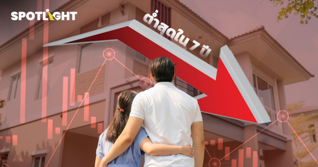 อสังหาฯ ไทยยังชะลอยาว ยอดโอนปี68ต่ำสุดใน7ปี บ้านเดี่ยวเสี่ยง สต็อกสูง