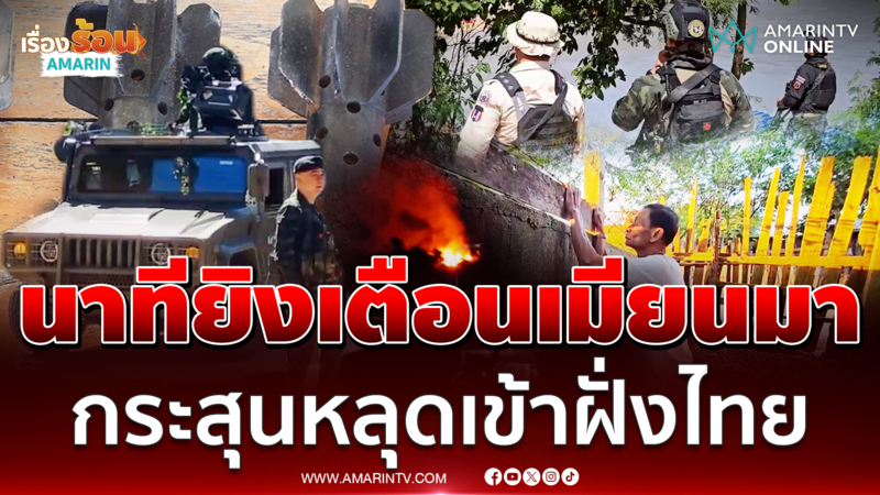 ไทยยิงเตือน สงครามเมียนมาเดือด กระสุนหลุดเข้าฝั่งไทย
