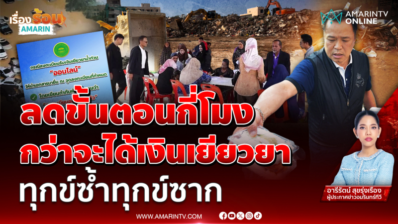 กว่าจะได้เยียวยา ชาวบ้านทุกข์ซ้ำ ยื่นเอกสารซ้ำซ้อน 