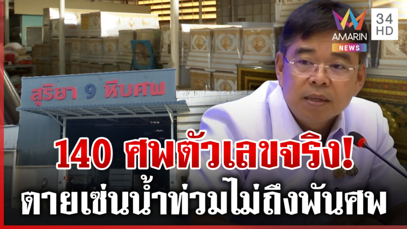 สุริยาหีบศพช่วยคนใต้สู้วิกฤต สธ.อยากเปิดตู้แช่ให้ดู 140 ศพความจริง