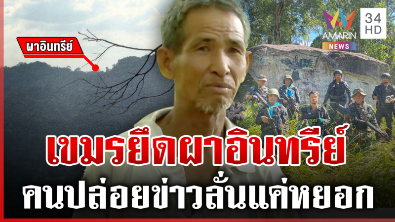 บุกพิสูจน์ "ผาอินทรีย์" ไทยตรึงพื้นที่ทุกตารางนิ้ว สยบลือเขมรยึด