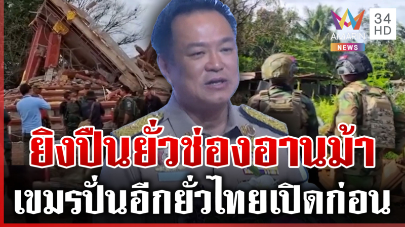 เขมรป่วนอีกยิงปืนยั่วช่องอานม้า นายกฯ ลั่นจุดยืนไทยไม่เปลี่ยน