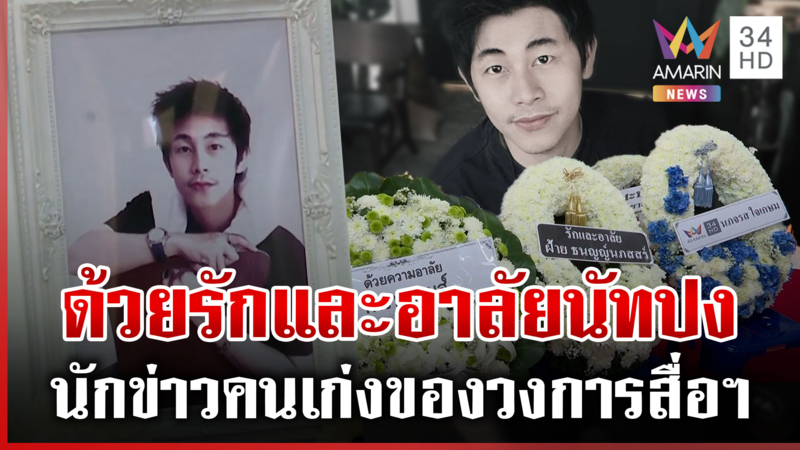 พี่น้องวงการสื่อฯ ร่วมอาลัย "ณัฐวุฒิ ปงลังกา"