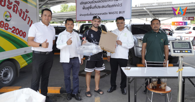 ซีพี แอ็กซ์ตร้า - เวสท์ บาย เคียงข้างชาวใต้ รับซื้อขวดน้ำพลาสติกใช้แล้ว-ขยะเครื่องใช้ไฟฟ้า ลดผลกระทบทางสิ่งแวดล้อมในระยะยาว