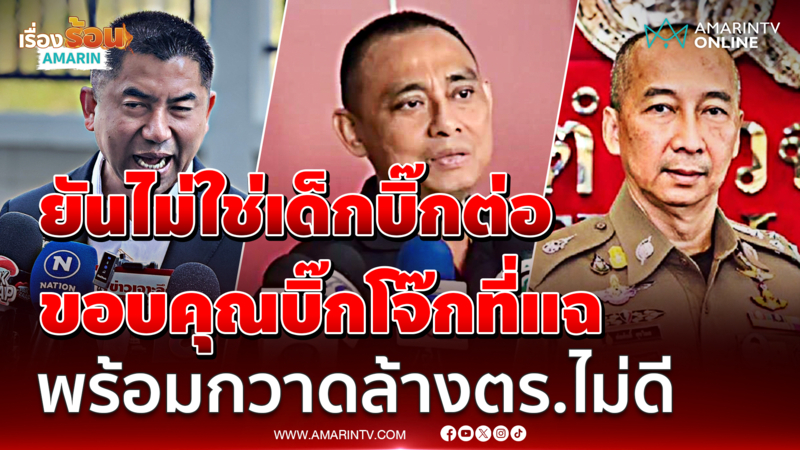 "บิ๊กเต่า" ยันไม่ได้เป็นเด็ก "บิ๊กต่อ" ขอบคุณ "บิ๊กโจ๊ก" เดินหน้าแฉตร.