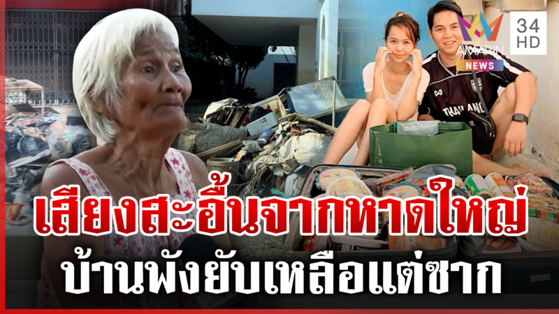 ใจฟู! หนุ่มบินฮีลใจเพื่อนหลังเผชิญน้ำท่วมใหญ่ ยายสะอื้นบ้านพังทั้งหลัง