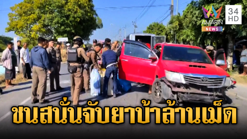 ชนสนั่น!ตร.สกัดจับยาบ้า พบของกลาง1ล้านเม็ด