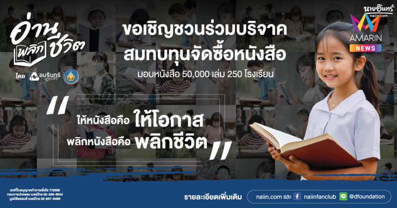 โครงการ “อ่านพลิกชีวิต” ร่วมส่งต่อโอกาส สร้างอนาคตให้เยาวชนไทย