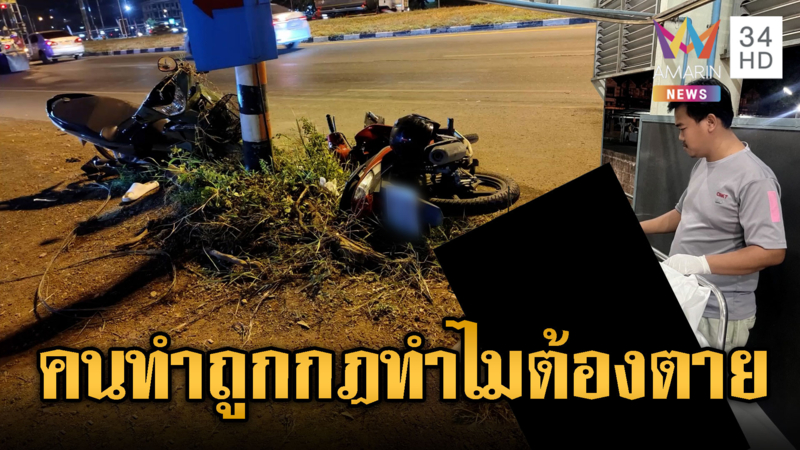 จยย.ชนสนั่น ทำให้เด็ก 14 เสียชีวิต