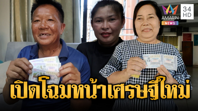 เปิดโฉมหน้าเศรษฐีใหม่ ดวงดีงวดนี้