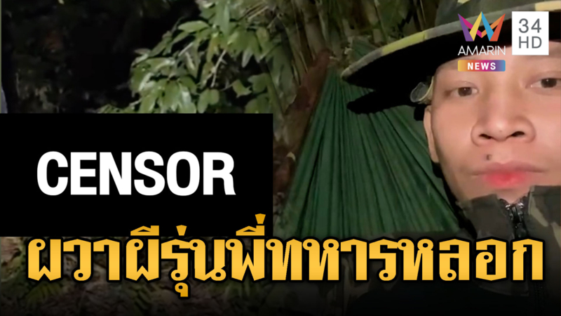 เขมรผวา! เสียงหมาหอนกลางดึก ผีรุ่นพี่ทหารหลอก