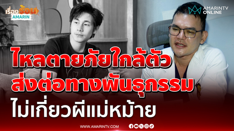 หมอยืนยันไหลตายภัยใกล้ตัวส่งต่อทางพันธุกรรม
