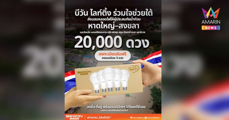 BEWON ร่วมใจช่วยใต้ ส่งหลอดไฟให้ผู้ประสบภัยน้ำท่วมในหาดใหญ่–สงขลา และพื้นที่ใกล้เคียง
