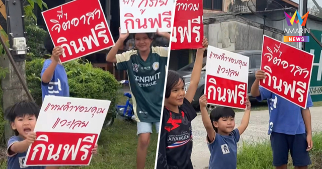 ซึ้งใจ! ชูป้ายให้กำลังใจฮีโร่ 