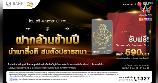 LH Bank ฉลองครบรอบ 20 ปีธนาคารออกแคมเปญ “ฝากล้านข้ามปี นำพาสิ่งดีสมดังปรารถนา” รับ Ganesha’s Emblem Box เมื่อฝากประจำตั้งแต่ 3 เดือนขึ้นไป