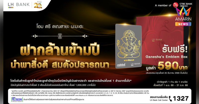 LH Bank ฉลองครบรอบ 20 ปีธนาคารออกแคมเปญ “ฝากล้านข้ามปี นำพาสิ่งดีสมดังปรารถนา” รับ Ganesha’s Emblem Box เมื่อฝากประจำตั้งแต่ 3 เดือนขึ้นไป