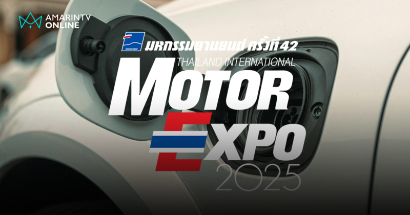 มหกรรมยานยนต์แห่งยุค Motor Expo 2025 เปิดศึกรถยนต์ไฟฟ้าหลากเซกเมนต์
