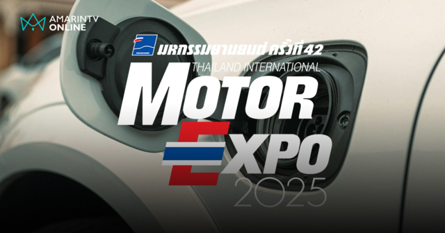 มหกรรมยานยนต์แห่งยุค Motor Expo 2025 เปิดศึกรถยนต์ไฟฟ้าหลากเซกเมนต์