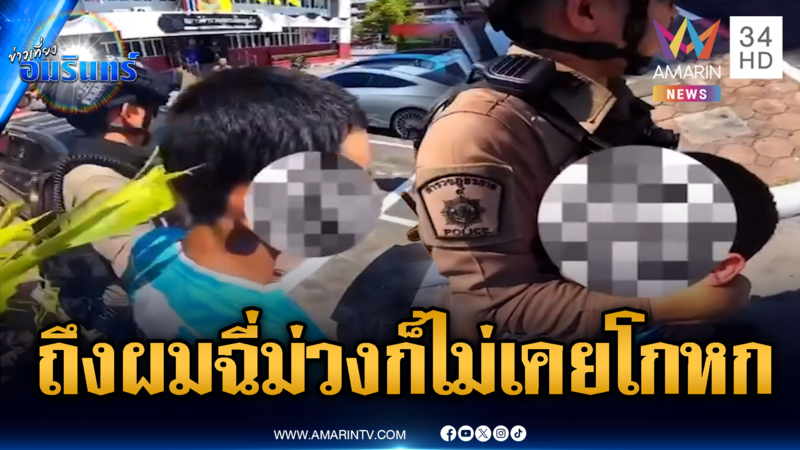 วัยรุ่นภูเก็ตกล้าๆ ดีดหน้าโรงพัก ลั่นถึงปัสสาวะม่วงแต่ไม่โกหก