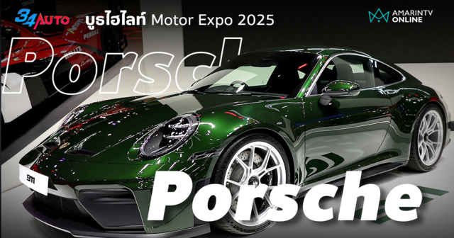 บูธปอร์เช่ เปิดตัวรถระดับตำนาน 2 รุ่น ใน Motor Expo 2025