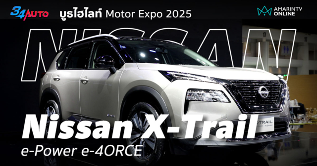 Nissan X-Trail e-Power e-4ORCE เรียกเสียงฮือฮาใน Motor Expo 2025
