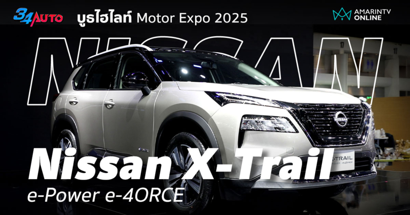 Nissan X-Trail e-Power e-4ORCE เรียกเสียงฮือฮาใน Motor Expo 2025