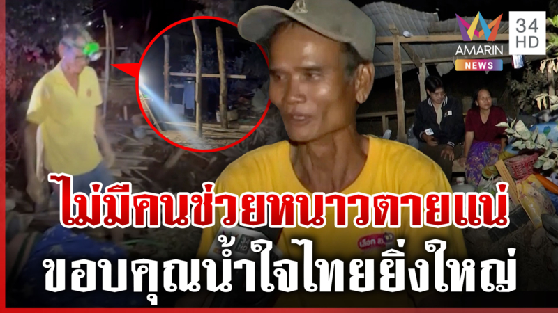  ลุงเก็บเสาบ้านสร้างเพิงไม้ให้เมียป่วย ขอบคนใจบุญยื่นมือหาบ้านใหม่ให้