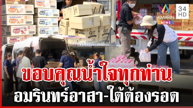 อมรินทร์อาสาโดยอมรินทร์ทีวี ปิดรับบริจาค #ใต้ต้องรอด11โมงเช้าพรุ่งนี้ 