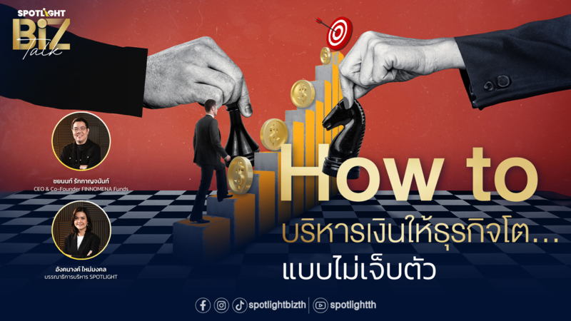 SPOTLIGHT BizTalk I EP.33 How to บริหารเงินให้ธุรกิจโต...แบบไม่เจ็บตัว