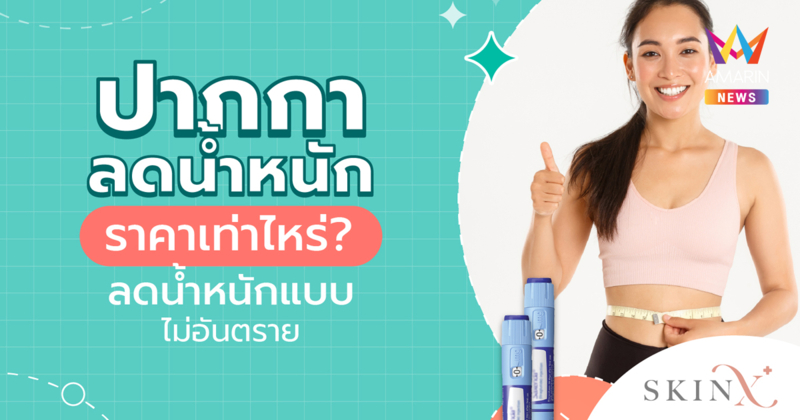 ปากกาลดน้ำหนัก ราคาเท่าไหร่? เช็กข้อมูลที่ควรรู้ก่อนเลือก