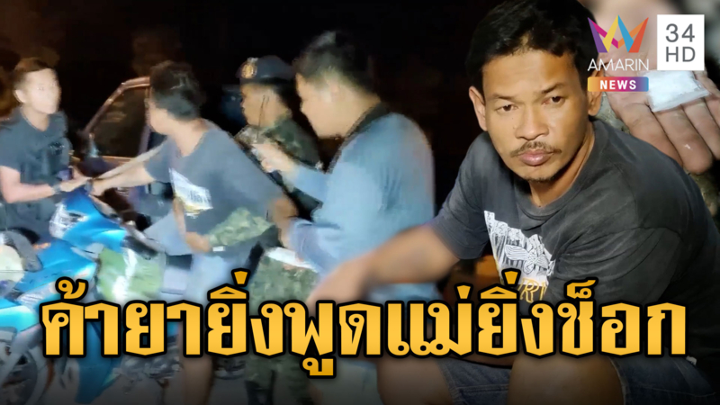 “ติย่านยาว” สิ้นลาย! เพิ่งพ้นคุกแต่หวนค้ายา-ขออำลาแม่