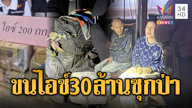  แสบขนไอซ์มูลค่า 30 ล้านซุกป่า แต่ทนหนาวไม่ไหวขอมอบตัว 