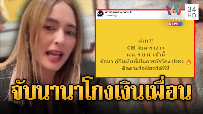 ด่วน! ตำรวจบุกจับ “นานา” ดาราสาวชื่อดัง คดีกู้ยืมเงินเป็นการฉ้อโกง