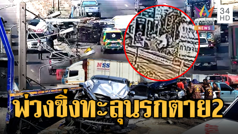 รถพ่วงซิ่งหลุดนรก! ชนกวาดตาย 2 สาหัส 2